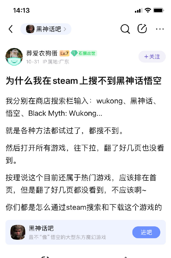 有贴吧网友疑惑：为什么我在Steam上搜不到“黑神话悟空”