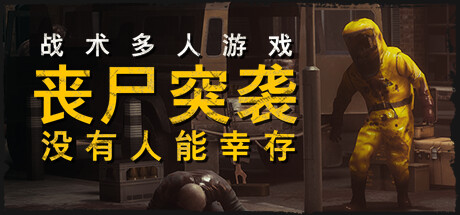 《僵尸突袭：没有人能幸存 ZOMBIE RAID: No One Survives》中文版百度云迅雷下载Build.17229089|容量13.7GB|官方简体中文|支持键盘.鼠标