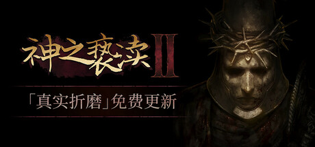 《神之亵渎2 Blasphemous 2》中文版百度云迅雷下载集成Mea Culpa DLC