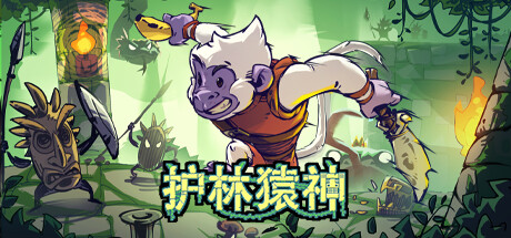 《护林猿神 Dunjungle》中文版百度云迅雷下载v0.1.4