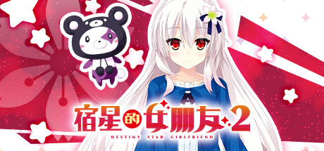 《宿星的女朋友2 Destiny Star Girlfriend 2》中文版百度云迅雷下载