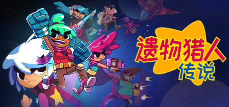 《遗物猎人传说 Relic Hunters Legend》中文版百度云迅雷下载v0.12.0