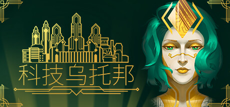 《科技乌托邦 Technotopia》中文版百度云迅雷下载v1.0.7.1