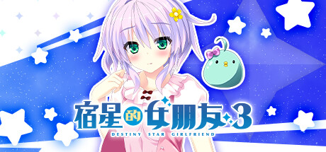 《宿星的女朋友3 Destiny Star Girlfriend 3》中文版百度云迅雷下载