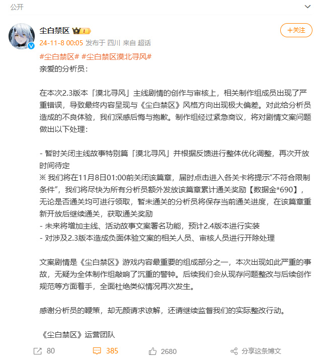 尘白禁区就新剧情文案道歉