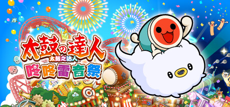 《太鼓之达人 咚咚雷音祭 Taiko no Tatsujin: Rhythm Festival》中文版百度云迅雷下载