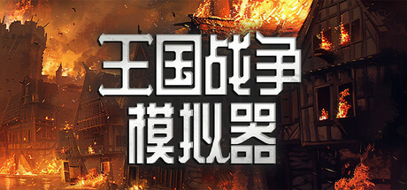 《王国战争模拟器 Warlords Battle Simulator》中文版百度云迅雷下载