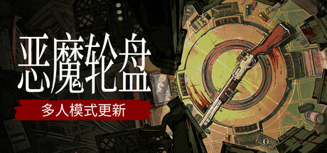 《恶魔轮盘 Buckshot Roulette》中文版百度云迅雷下载v2.0.0|容量767MB|官方简体中文|支持键盘.鼠标