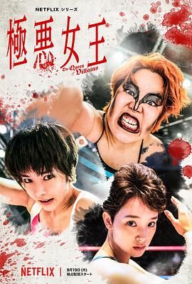 极恶女王 極悪女王 (2024)百度云迅雷下载