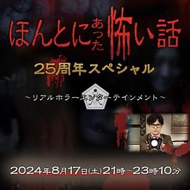 毛骨悚然撞鬼经 25周年特别篇 ほんとにあった怖い話 25周年スペシャル (2024)百度云迅雷下载