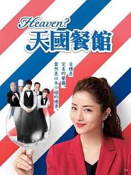 天国餐馆 Heaven？～ご苦楽レストラン～ (2019)百度云迅雷下载