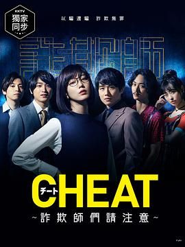 CHEAT～各位欺诈师请注意～ チート～詐欺師の皆さん、ご注意ください～ (2019)百度云迅雷下载