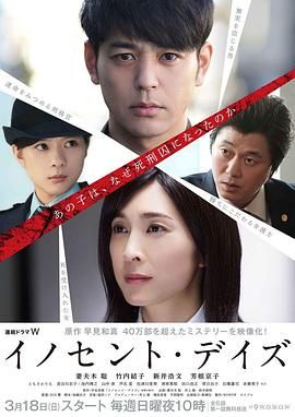 无罪之日 イノセント・デイズ (2018)百度云迅雷下载