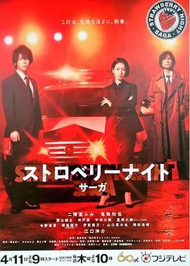 草莓之夜·英雄传 ストロベリーナイト・サーガ (2019)百度云迅雷下载