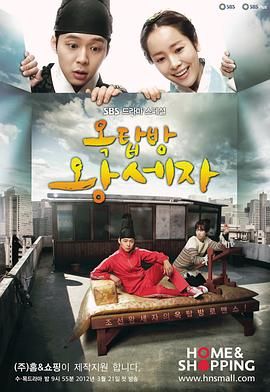 屋塔房王世子 옥탑방 왕세자 (2012)百度云迅雷下载