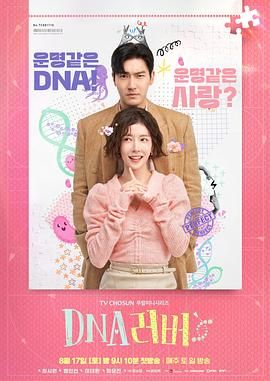 DNA恋人 DNA 러버 (2024)百度云迅雷下载