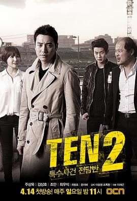 特殊案件专案组TEN2 특수사건전담반 TEN2 (2013)百度云迅雷下载