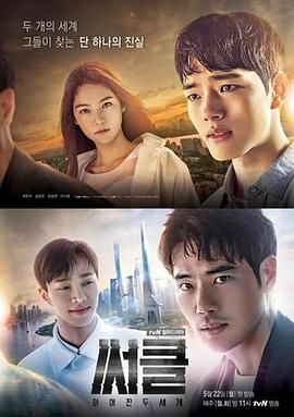 Circle：相连的两个世界 써클 : 이어진 두 세계 (2017)百度云迅雷下载