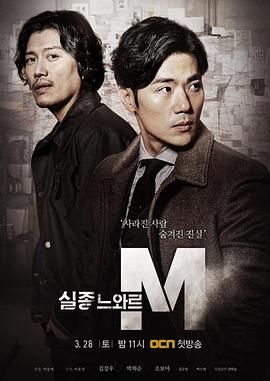 特殊失踪专案组：失踪的黑色M 실종느와르 M (2015)百度云迅雷下载