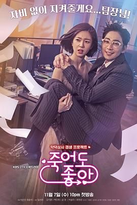 我的老板每天死一次 죽어도 좋아 (2018)百度云迅雷下载