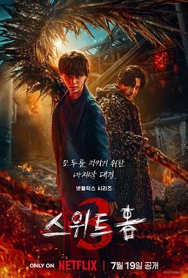 甜蜜家园3 스위트홈3 (2024)百度云迅雷下载