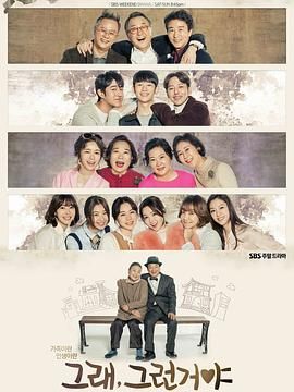 对，就是那样 그래, 그런거야 (2016)百度云迅雷下载