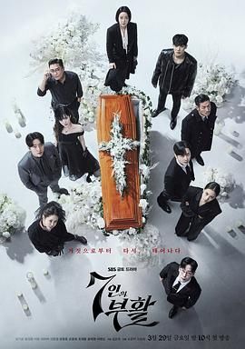 七人的复活 7인의 부활 (2024)百度云迅雷下载