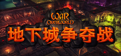 《地面城争夺战 War for the Overworld》中文版百度云迅雷下载v2.1.2