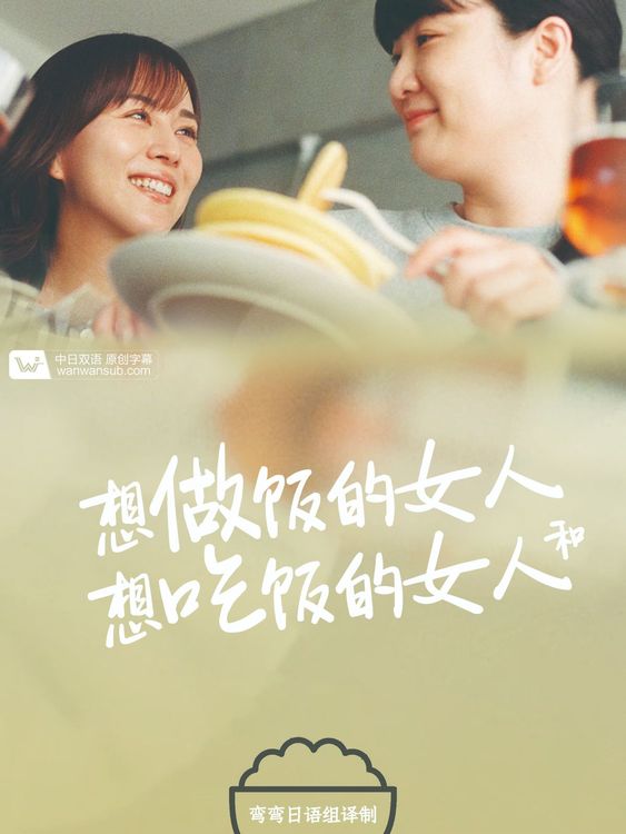 想做饭的女人和想吃饭的女人 作りたい女と食べたい女 (2022)百度云迅雷下载