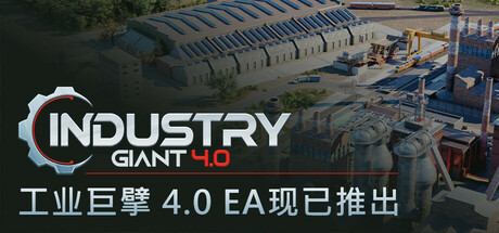 《工业巨擘 4.0 Industry Giant 4.0》中文版百度云迅雷下载16459787