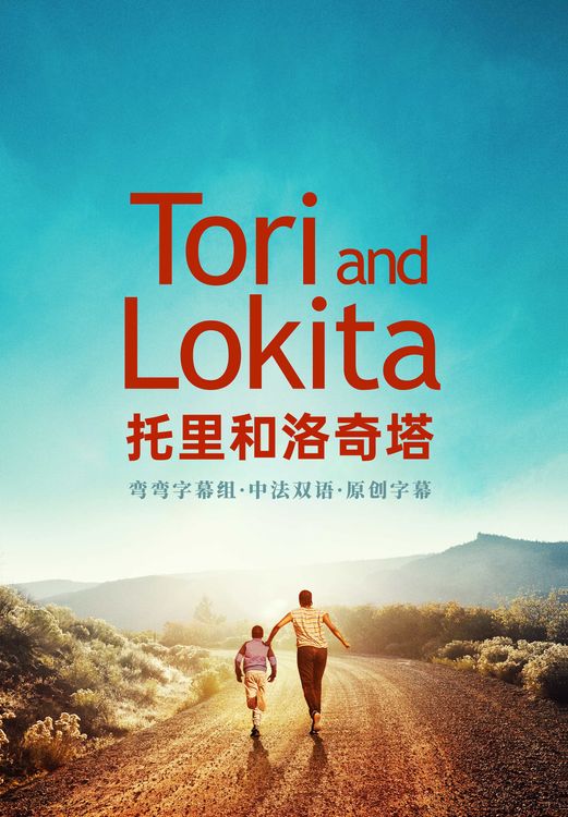 托里和洛奇塔 Tori et Lokita (2022)百度云迅雷下载