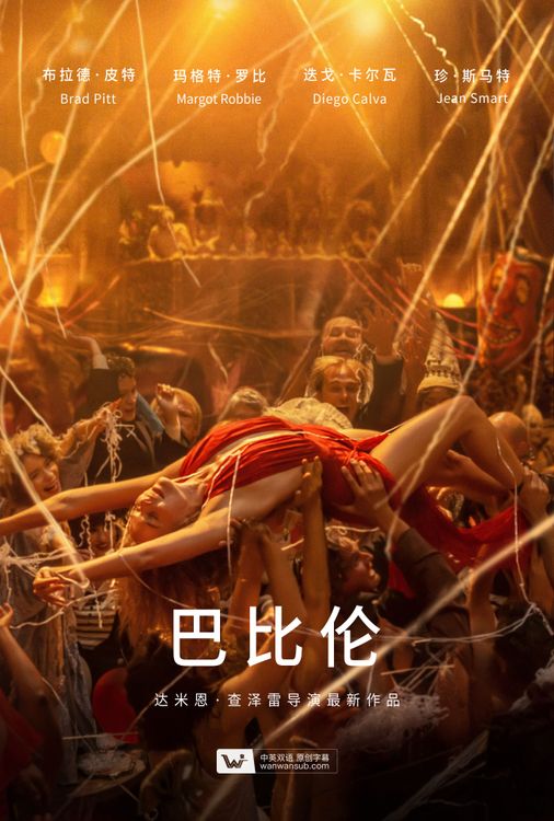 巴比伦 Babylon (2022)百度云迅雷下载