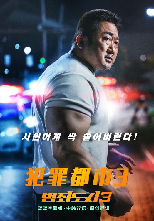 犯罪都市3 범죄도시3 (2023)百度云迅雷下载