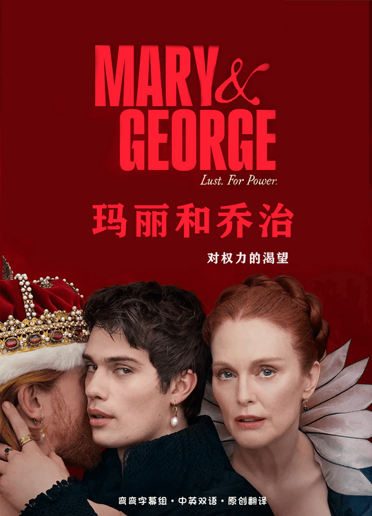 玛丽和乔治 Mary & George (2024)百度云迅雷下载