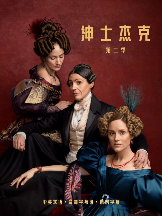 绅士杰克 第二季 Gentleman Jack Season 2 (2022)百度云迅雷下载