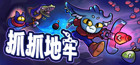 《抓抓地牢 Dungeon Clawler》中文版百度云迅雷下载16484578