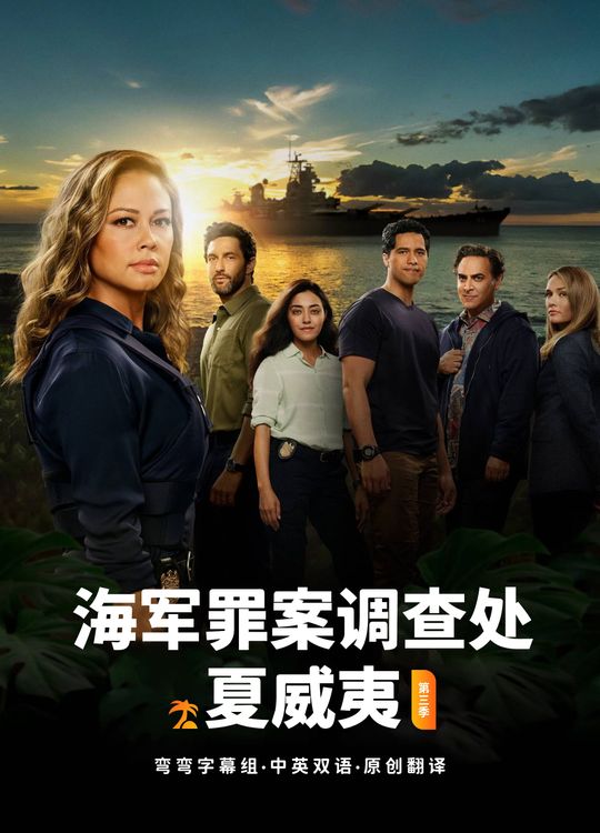 海军罪案调查处：夏威夷 第三季 NCIS: Hawaiʻi Season 3 (2024)百度云迅雷下载