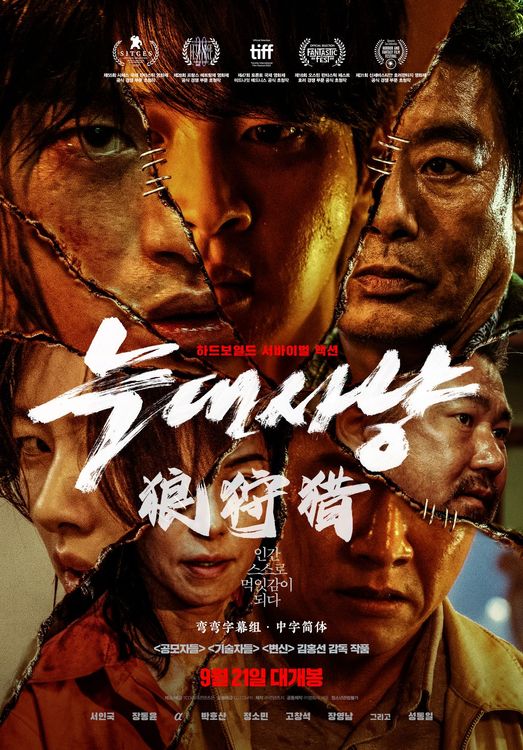 狼狩猎 늑대사냥 (2022)百度云迅雷下载