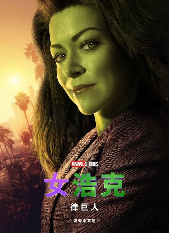 女浩克 She-Hulk: Attorney at Law (2022)百度云迅雷下载