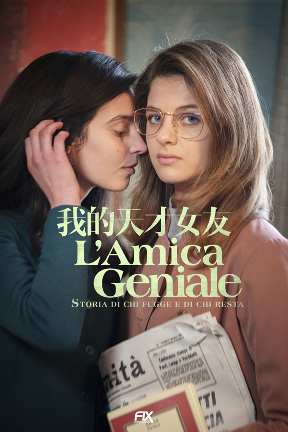 我的天才女友 第四季 L'amica geniale Season 4 (2024)百度云迅雷下载