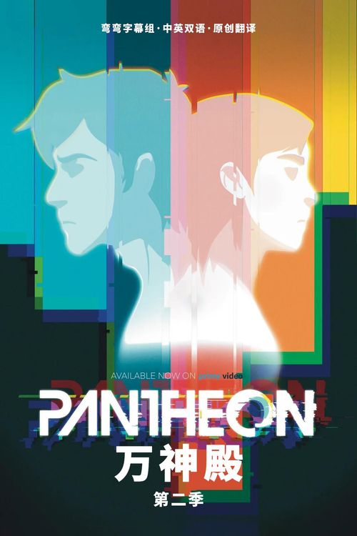 万神殿 第一季 Pantheon Season 1 (2022)百度云迅雷下载