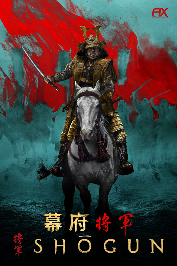 幕府将军 第一季 Shōgun Season 1 (2024)百度云迅雷下载