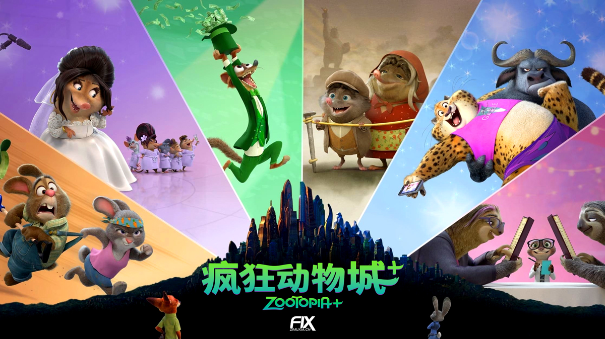 疯狂动物城+ Zootopia+ (2022)百度云迅雷下载