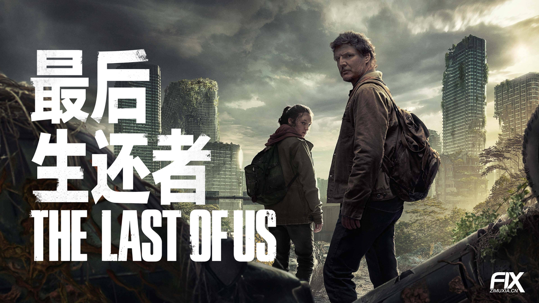 最后生还者 第一季 The Last of Us Season 1 (2023)百度云迅雷下载