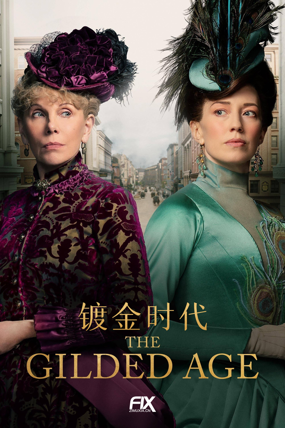 镀金时代 第二季 The Gilded Age Season 2 (2023)百度云迅雷下载