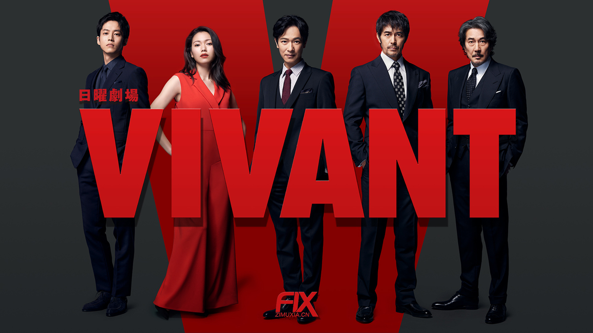 别班 VIVANT (2023)百度云迅雷下载