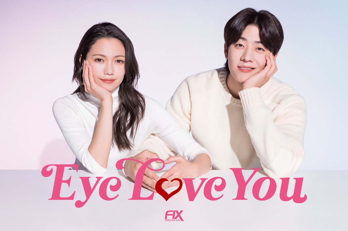 Eye Love You (2024)百度云迅雷下载