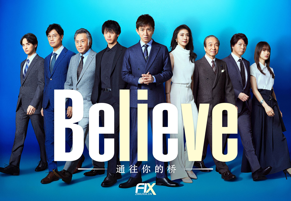 Believe－通往你的桥－ Believe ―君にかける橋― (2024)百度云迅雷下载