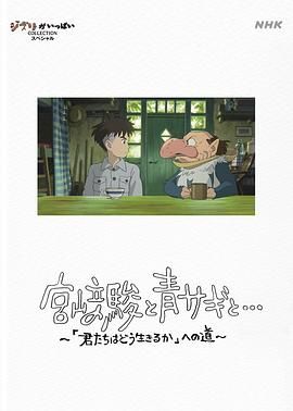 宫崎骏与苍鹭 宮﨑駿と青サギと… ～「君たちはどう生きるか」への道～ (2024)百度云迅雷下载