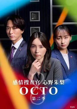 OCTO ～感情搜查官 心野朱梨～第二季 オクトー～感情捜査官 心野朱梨～Season2 (2024)百度云迅雷下载